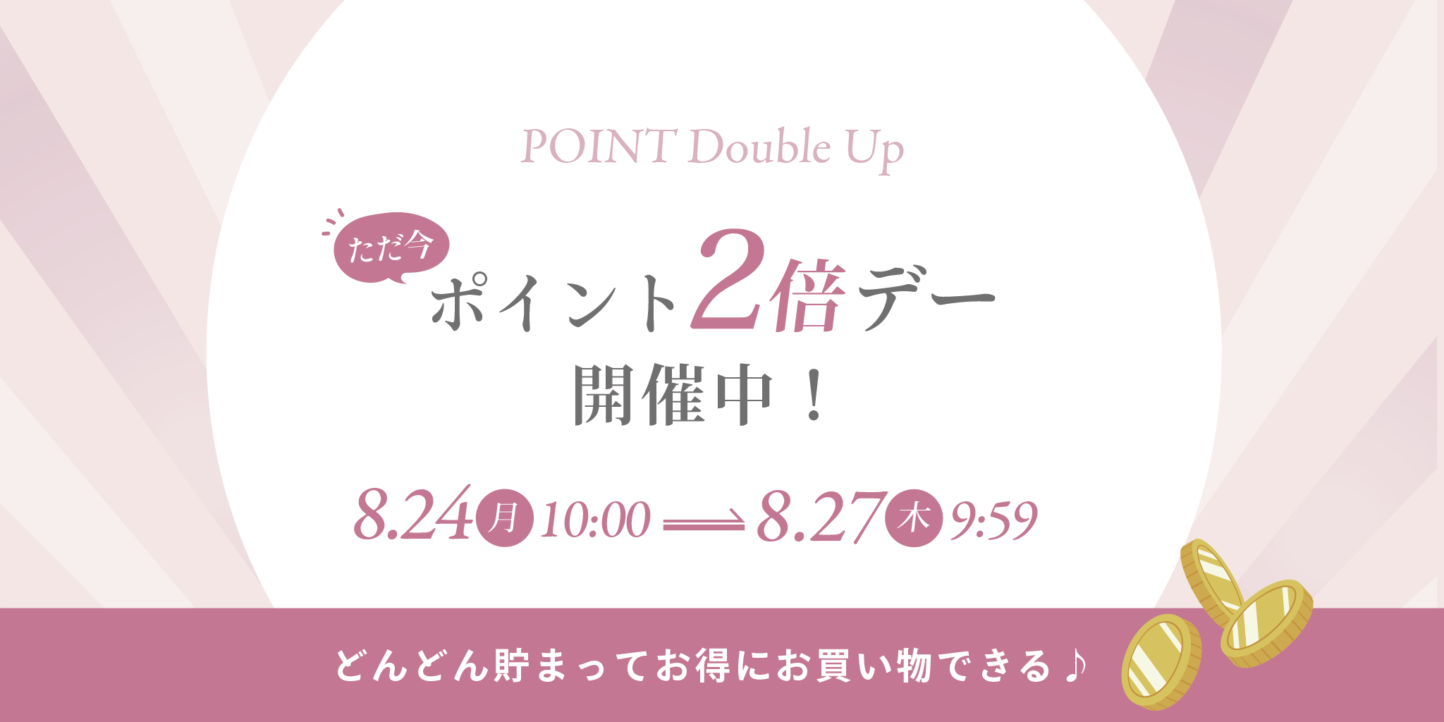 2倍デー