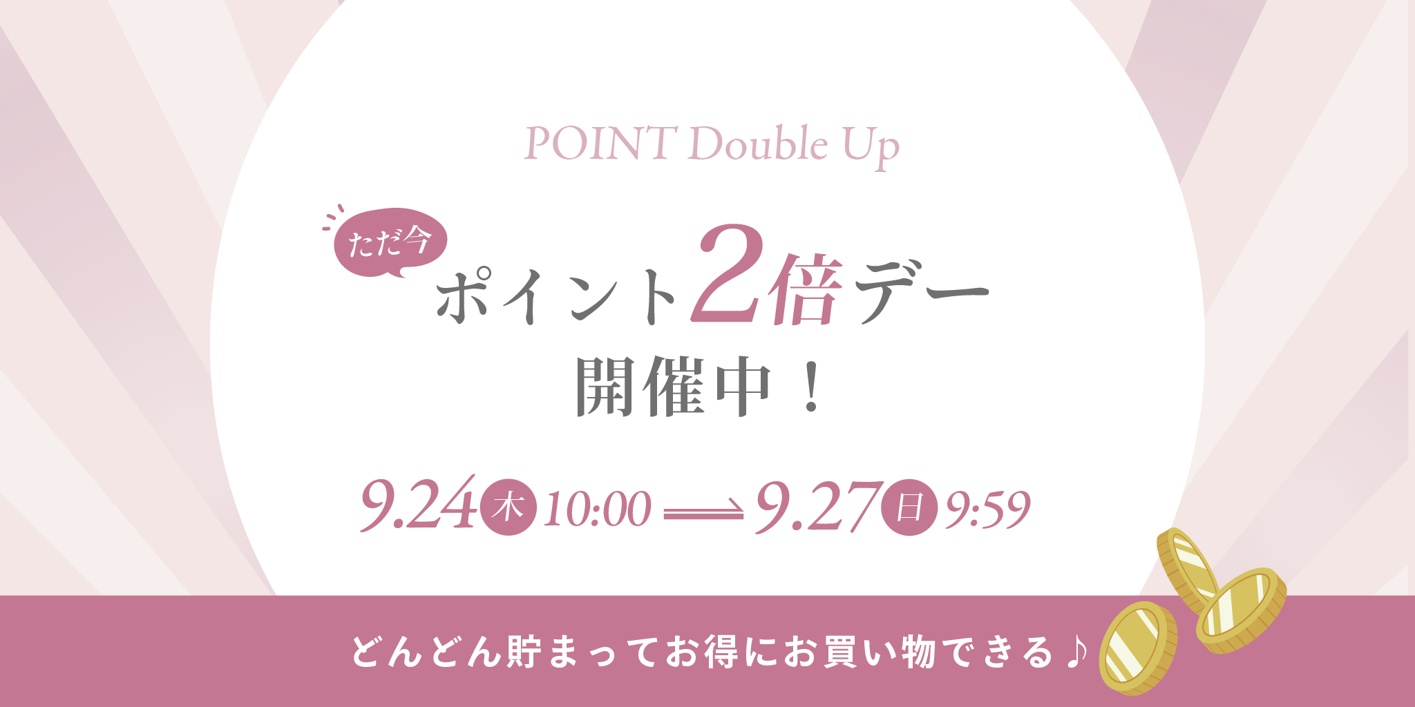 2倍デー