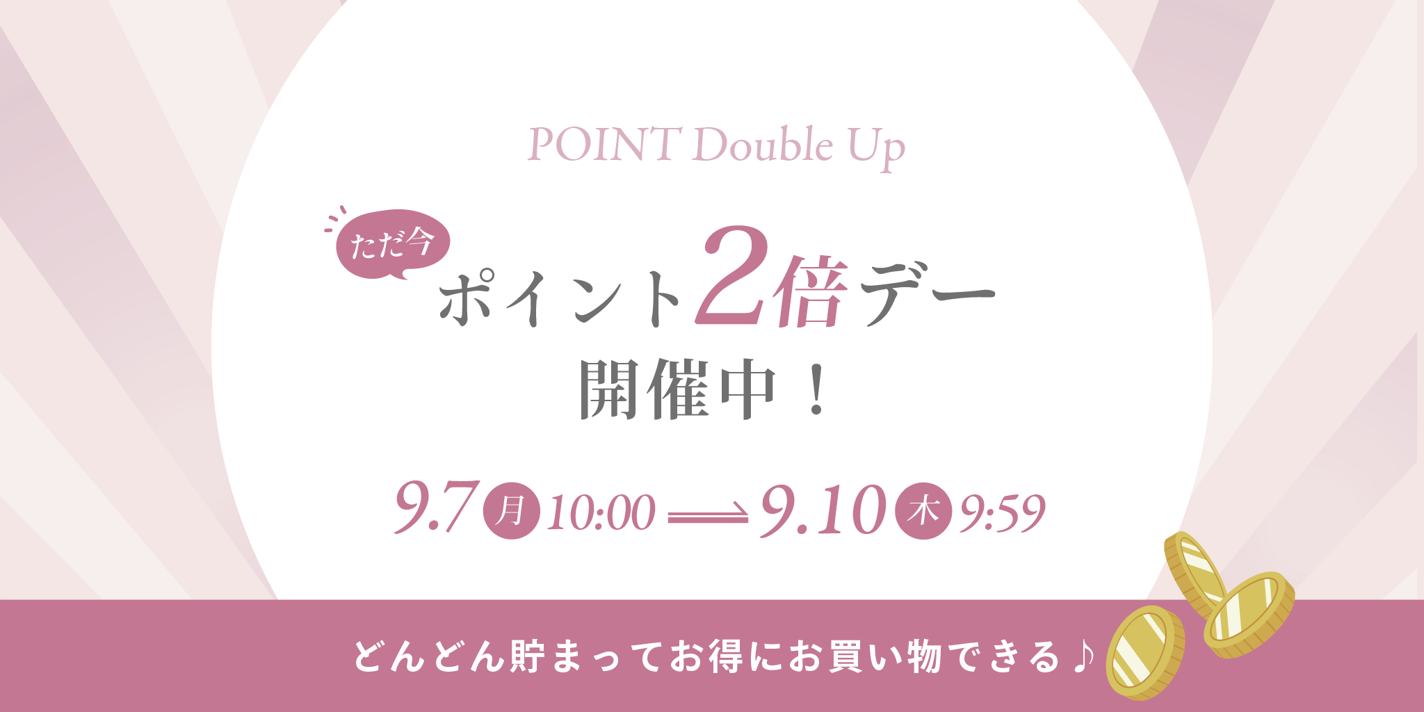 2倍デー