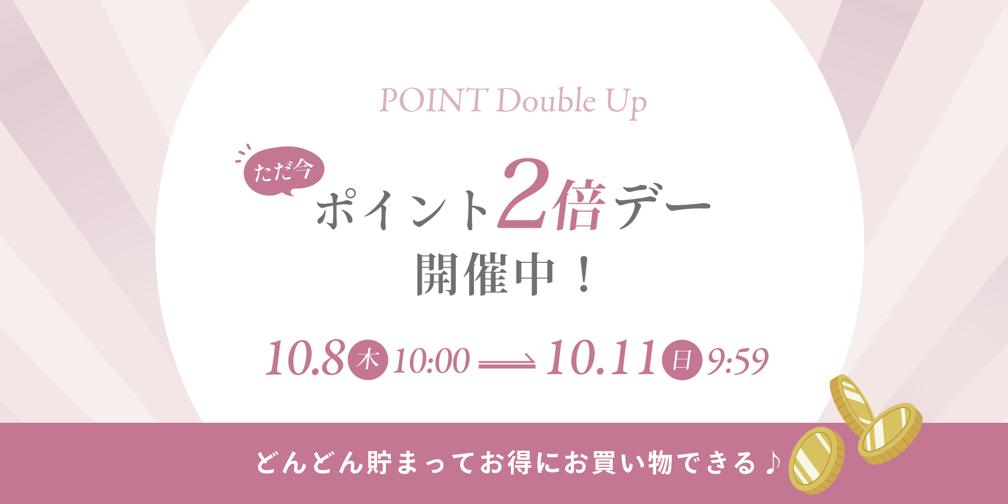 2倍デー