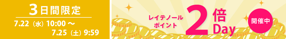 3日間限定 レイテノールポイント2倍Day 開催中