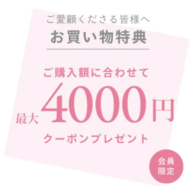 お買い物特典 最大4000円クーポンプレゼント