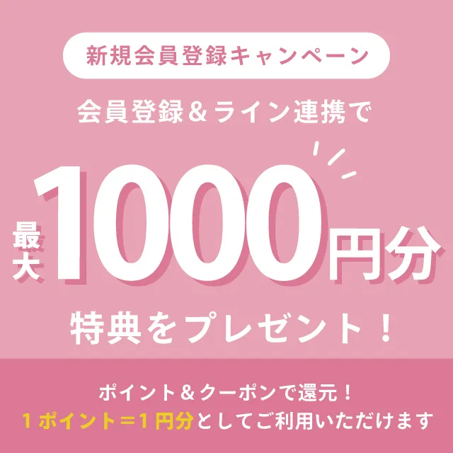 会員登録で1000円分の特典