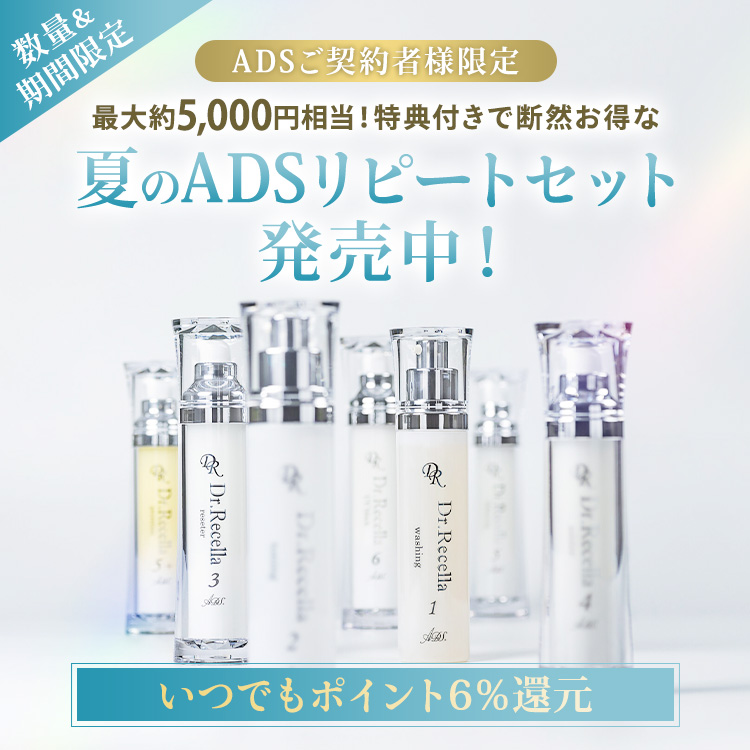 ADSリピートセットキャンペーン