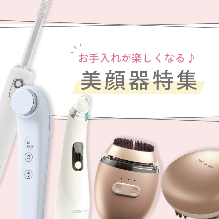 美顔器特集