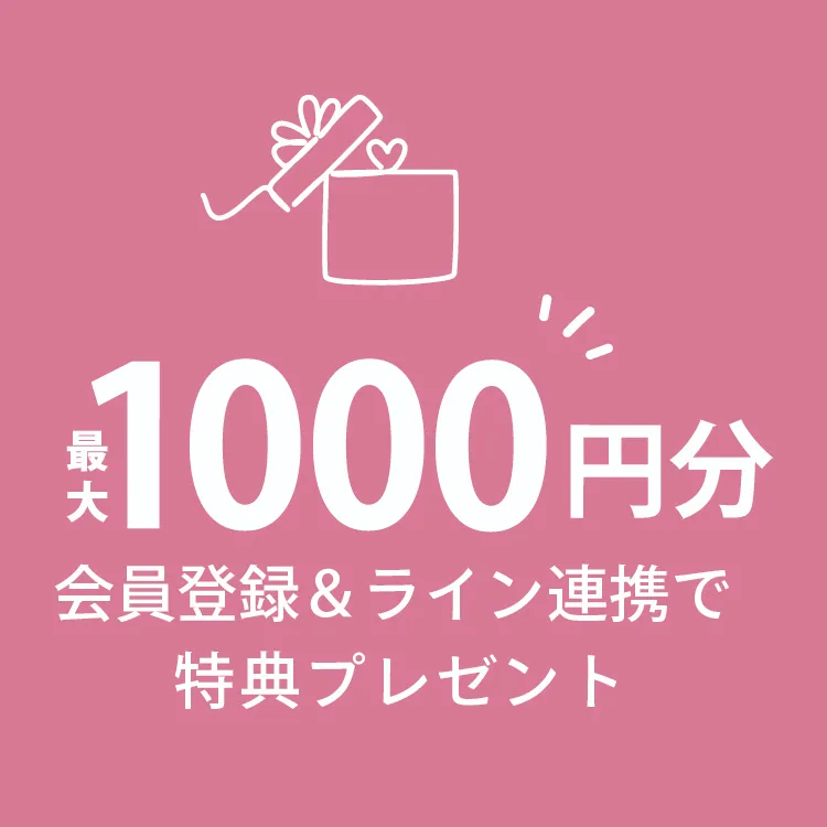会員登録で1000円分の特典