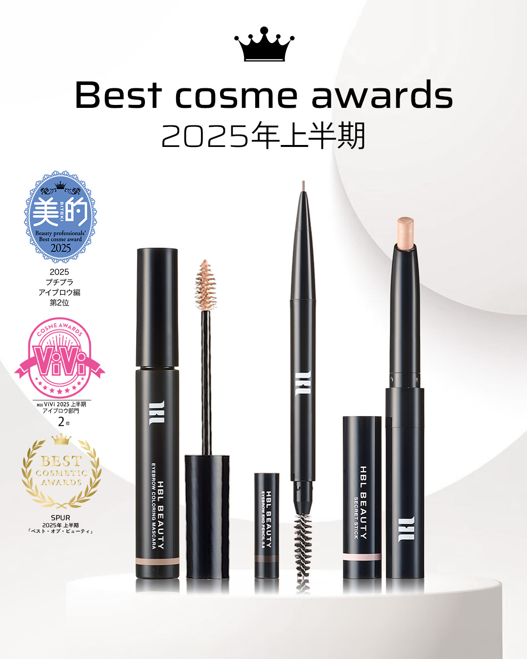 HBL BEAUTY 2025年上半期ベストコスメ