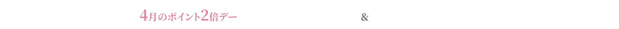 ポイント2倍