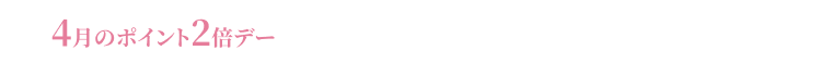 ポイント2倍