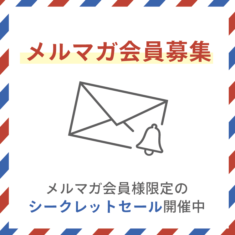 メルマガ会員