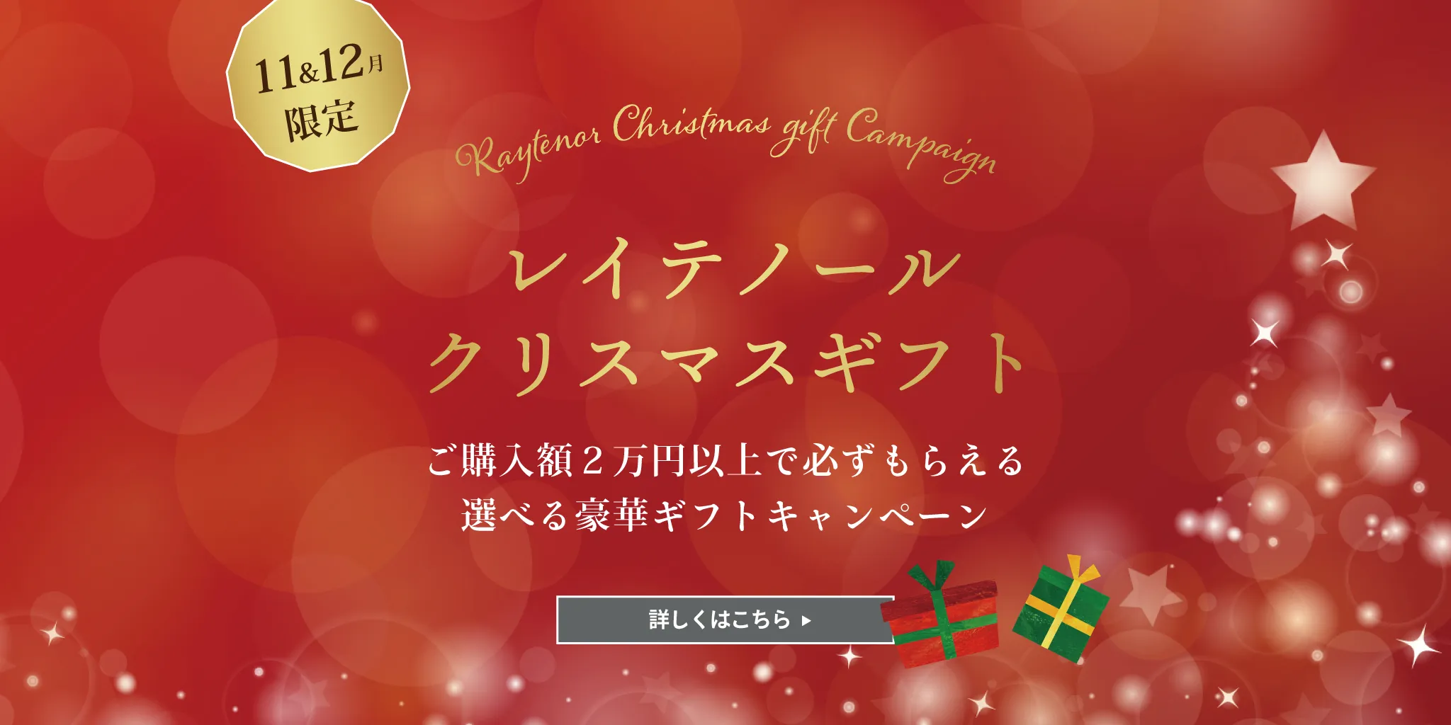 レイテノール　クリスマスギフトキャンペーン