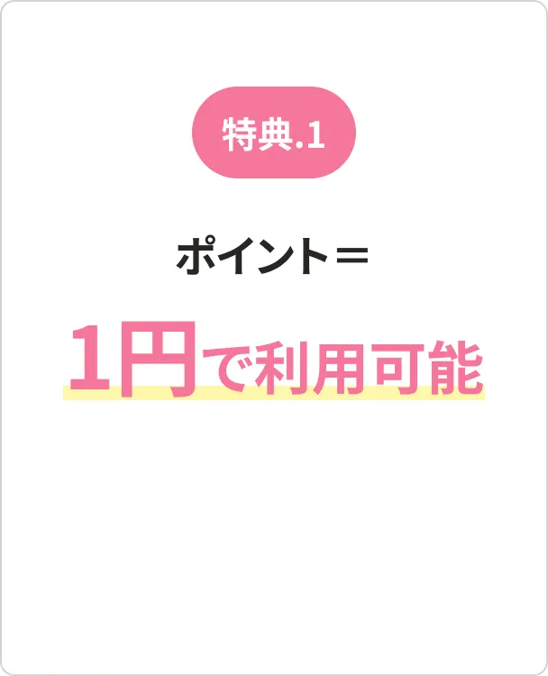 [特典.1]ポイント＝1円で利用可能