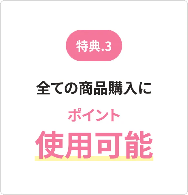 [特典.3]全ての商品購入にポイント使用可能