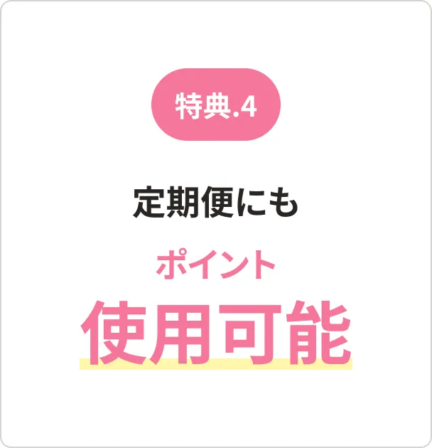 [特典.4]定期便にもポイント使用可能