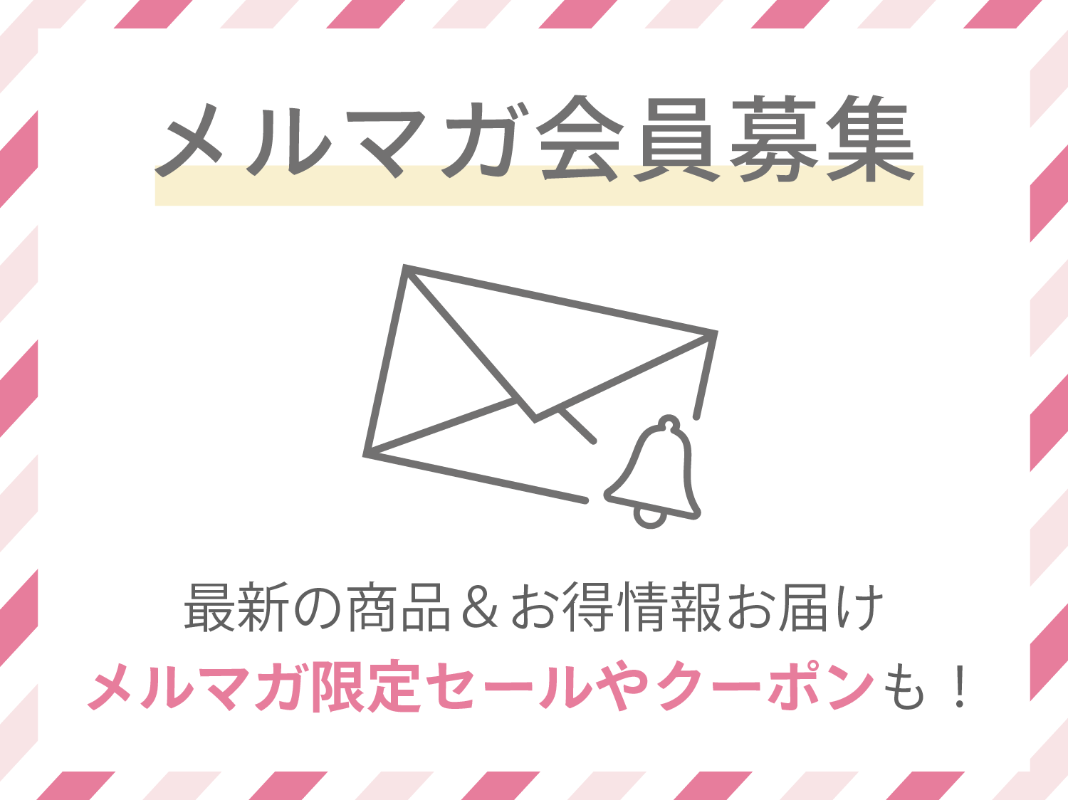 メルマガ
