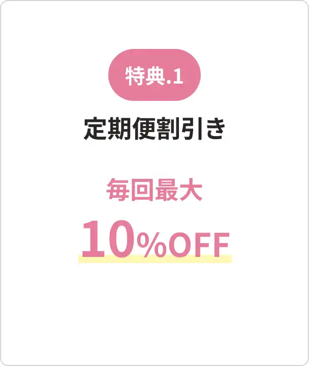 [特典.1]定期便値引き毎回最大10%OFF