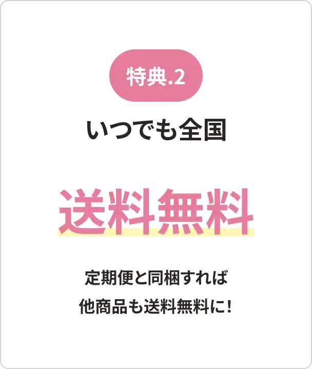 [特典.2]いつでも全国送料無料