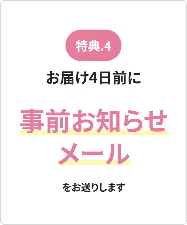 [特典.4]お届け4日前に事前お知らせメール