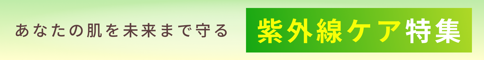 紫外線対策CP