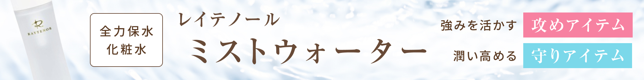 ミストウォータークロスセルLP