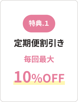 定期便割引き 毎回最大10%OFF