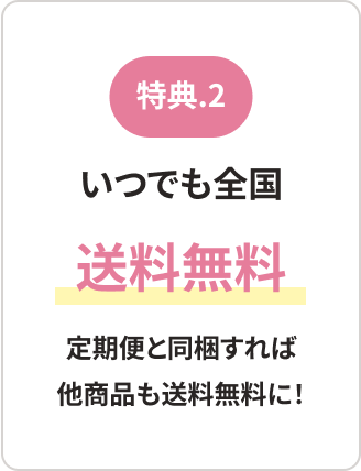 いつでも全国 送料無料