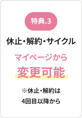 休止・解約・サイクル マイページから変更可能