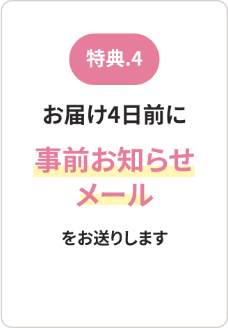 お届け4日前に事前お知らせメール