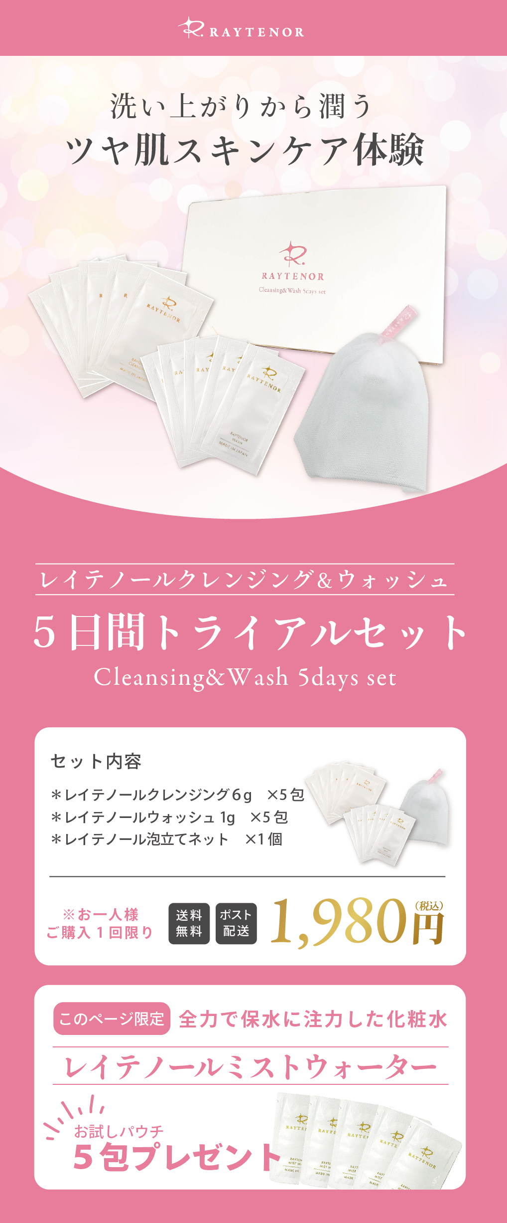 水の力で落とす5日間ふわとろスキンケア体験_レイテノール